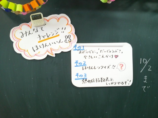 保健委員会めあて